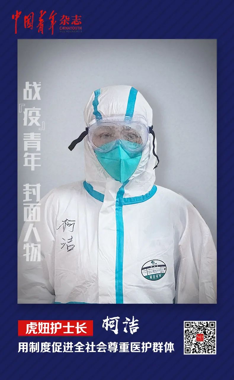 虎妞护士长柯洁：用制度促进全社会尊重医护群体