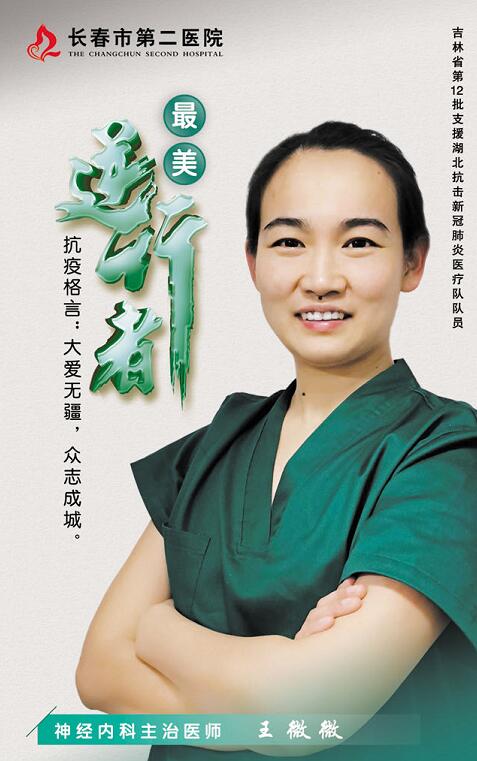 王微微医生,王微微长春