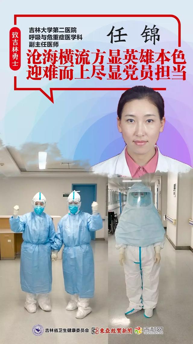 沧海横流方显英雄本色迎难而上尽显*党**员担当——记吉林大学第二医院呼吸与危重症医学科副主任医师任锦