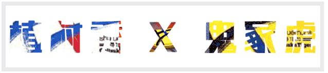 2018年王一博粉红色眼影,王一博雾蓝发同款