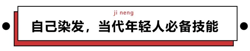 不要在家自己染发,千万不要自己在家染发