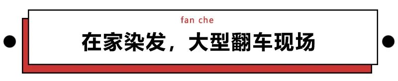 不要在家自己染发,千万不要自己在家染发