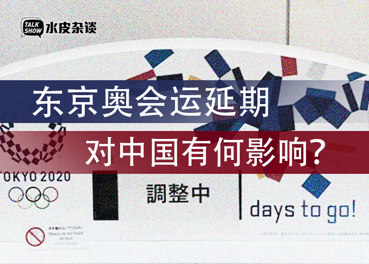 东京奥运会对中国有哪些影响,东京奥运会延期成本