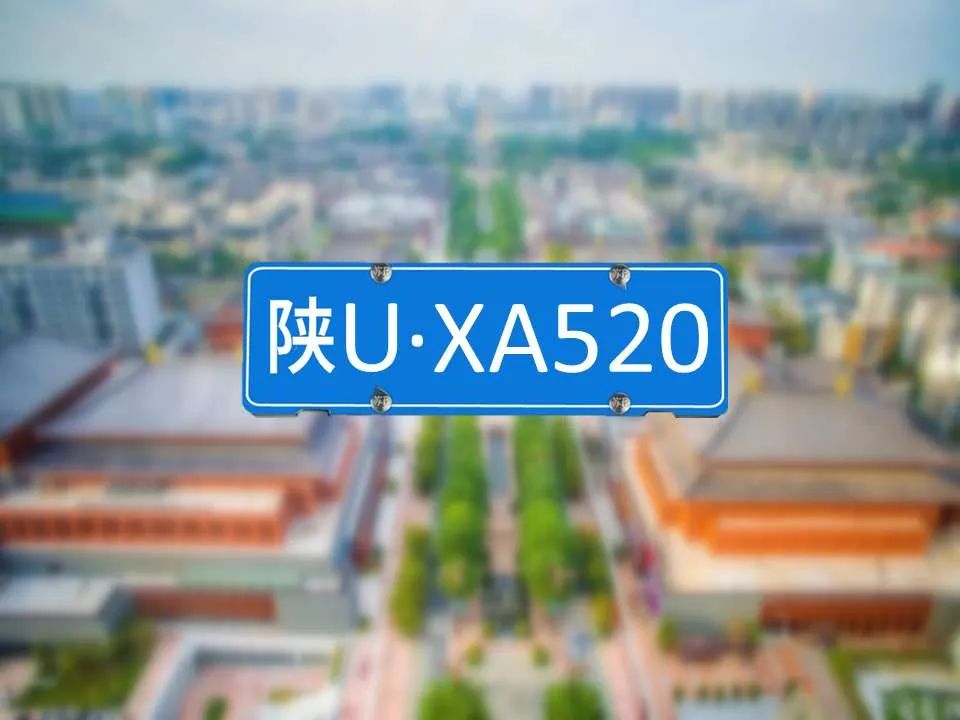 西安为什么选号都选陕a开头的,西安市陕u纯数字车牌选号