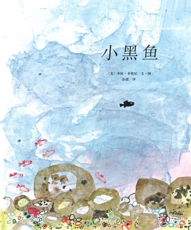 李欧李奥尼绘本推荐,绘本李奥尼