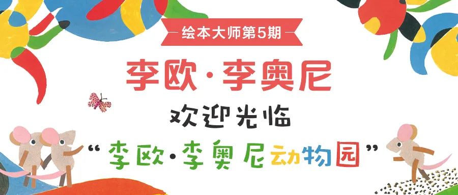 李欧李奥尼绘本推荐,绘本李奥尼