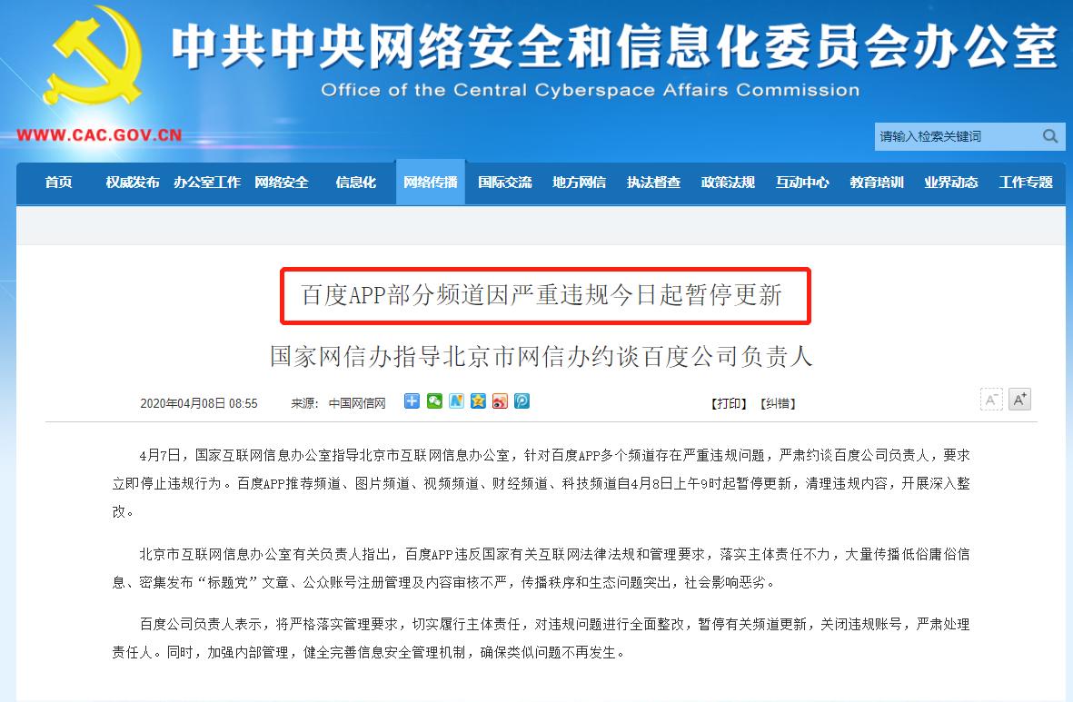 百度App疑因内容违规被勒令整改，部分频道已停更