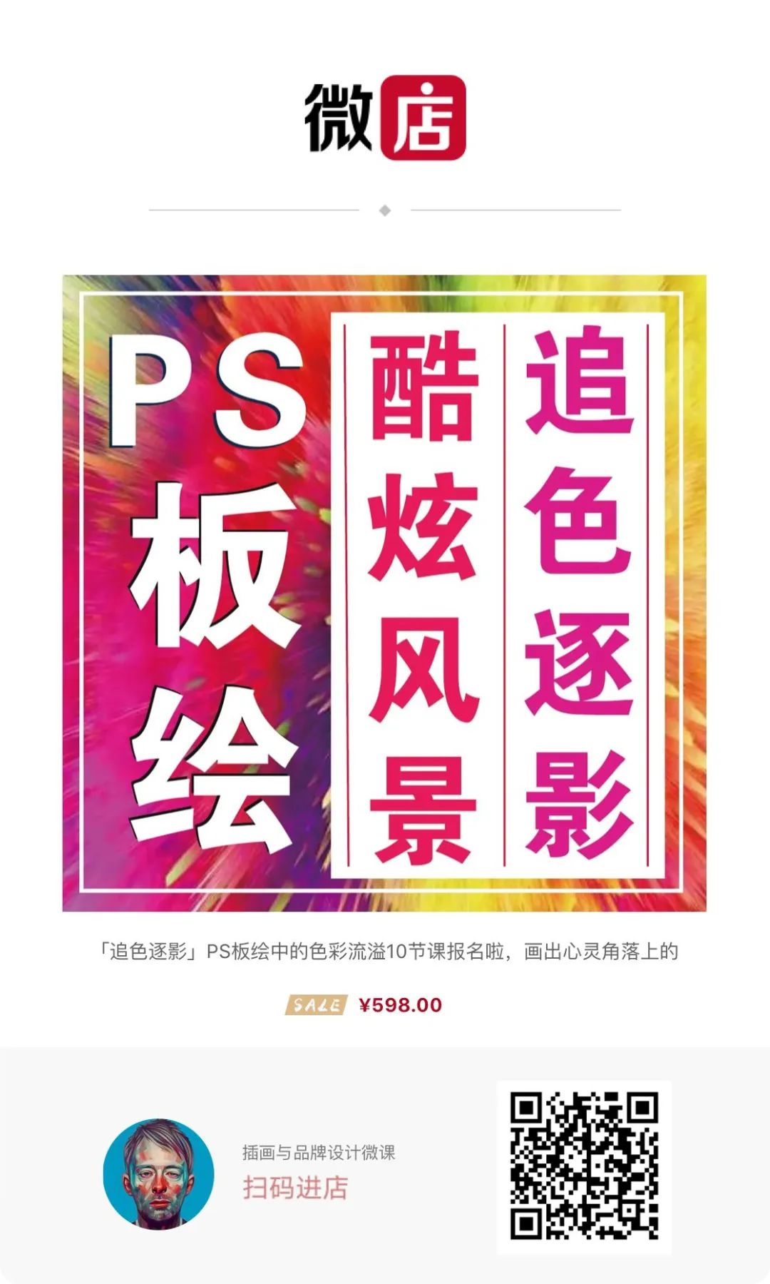 「追色逐影」PS板绘中的色彩流溢10节课报名啦，画出心灵角落上的感动和共鸣