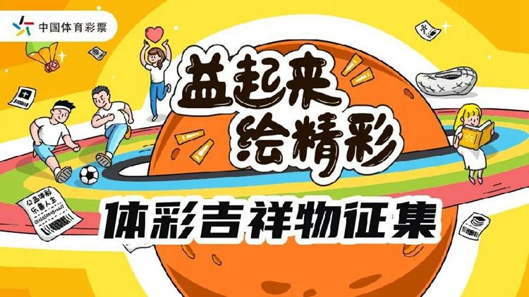 中国体彩大奖展示,体彩吉祥物征集仪式图片