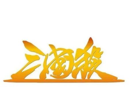 比对上百张游戏卡片，法官用两个公式判定了这场“典出三国”的著作权之战