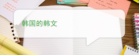 韩国翻译成韩文怎么写,韩国的英文写法