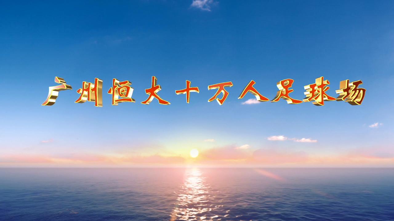 广州恒大莲花体育足球场最新消息,广州恒大金莲足球场