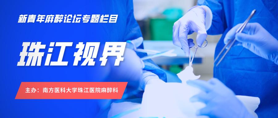 珠江视界纪录片,最新术后恶心呕吐防治专家意见