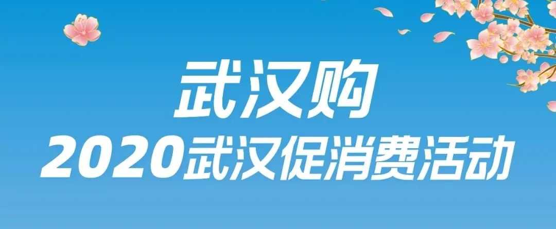券心券意,湖北武汉消费券专享团购