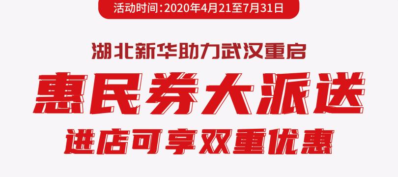 券心券意,湖北武汉消费券专享团购