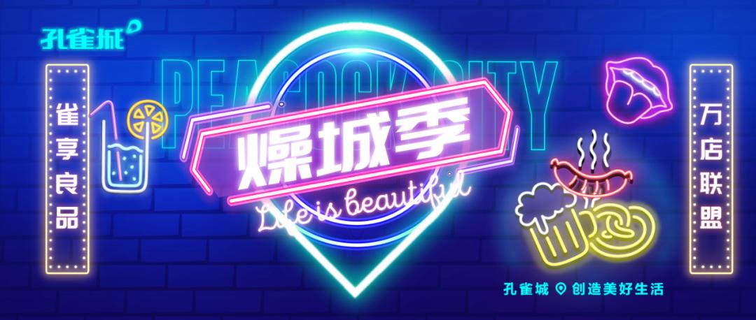 官宣｜燥城计划万店联盟，燥起来就对了