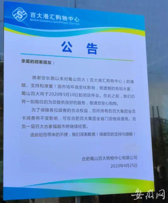 合肥百大关门,合肥蜀山百大购物中心关门了吗