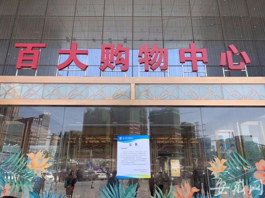 合肥百大关门,合肥蜀山百大购物中心关门了吗