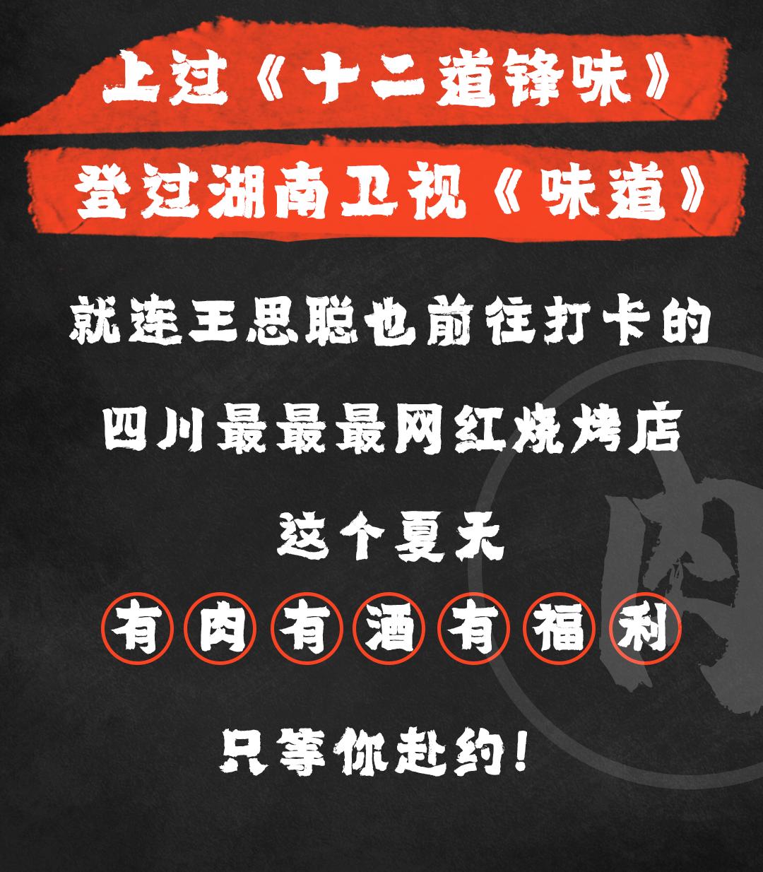 思聪都打卡过的这家成都烧烤店来长沙啦！网红猪鼻筋免费送