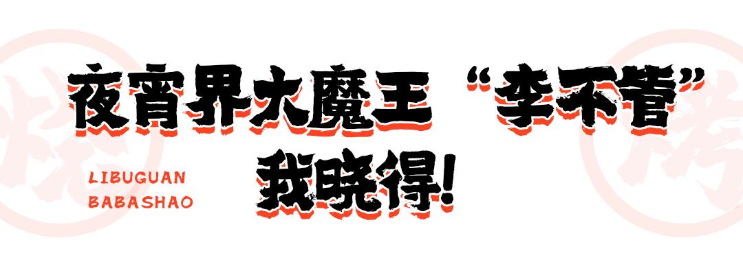 思聪都打卡过的这家成都烧烤店来长沙啦！网红猪鼻筋免费送