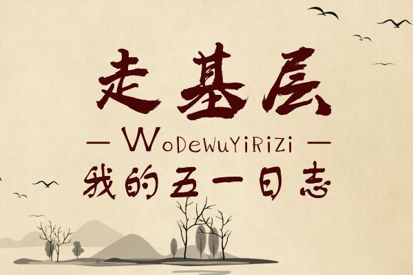 我的五一生活日记50字,我的五一生活日记