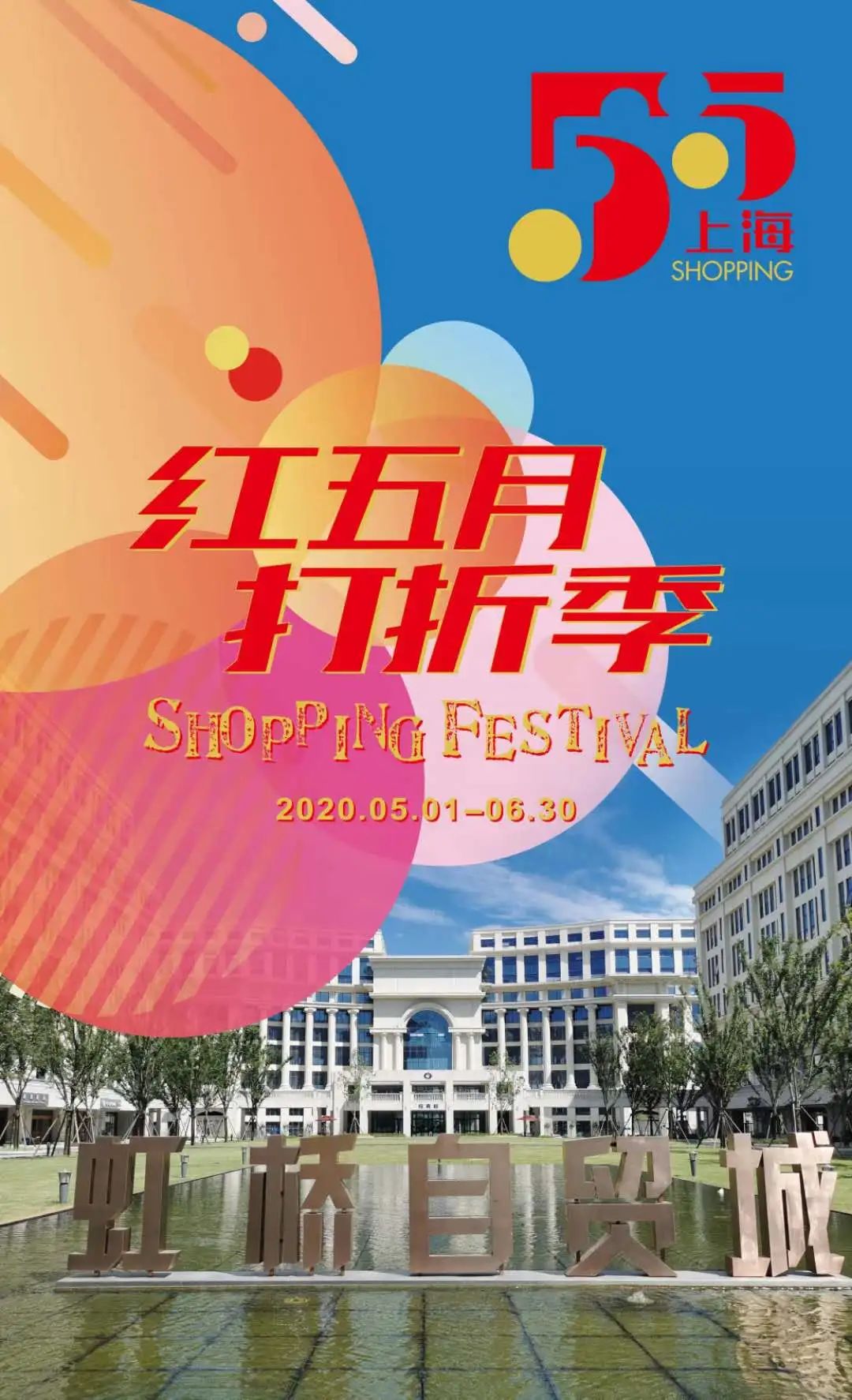 买买买不要停！松江“五五购物节”，全方位给力优惠看这里→