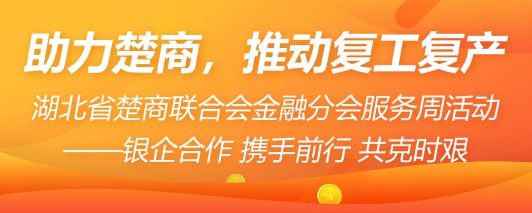 湖北商会助力湖北经济发展,助力企业复工复产商会