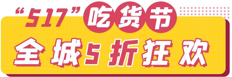 文内福利|免费抽霸王餐！昆明517吃货节全城5折狂欢