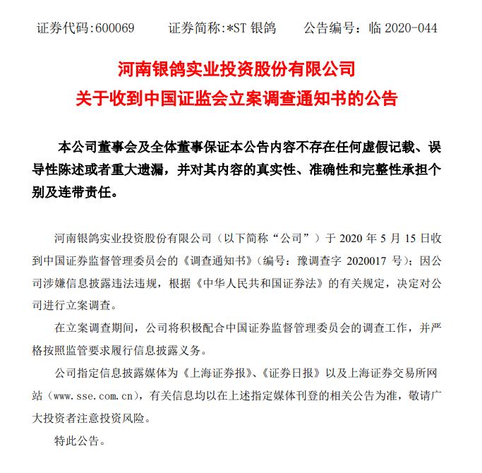 st银鸽会重组上市吗,st股票被立案调查是好事还是坏事