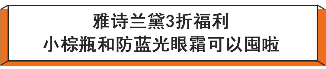 雅诗兰黛5折小棕瓶369元限时抢购,限时2折雅诗兰黛小棕瓶精华眼霜