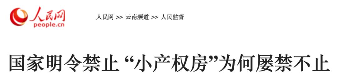 广州小产权房的最新政策如何,关于小产权房自然资源部发话了