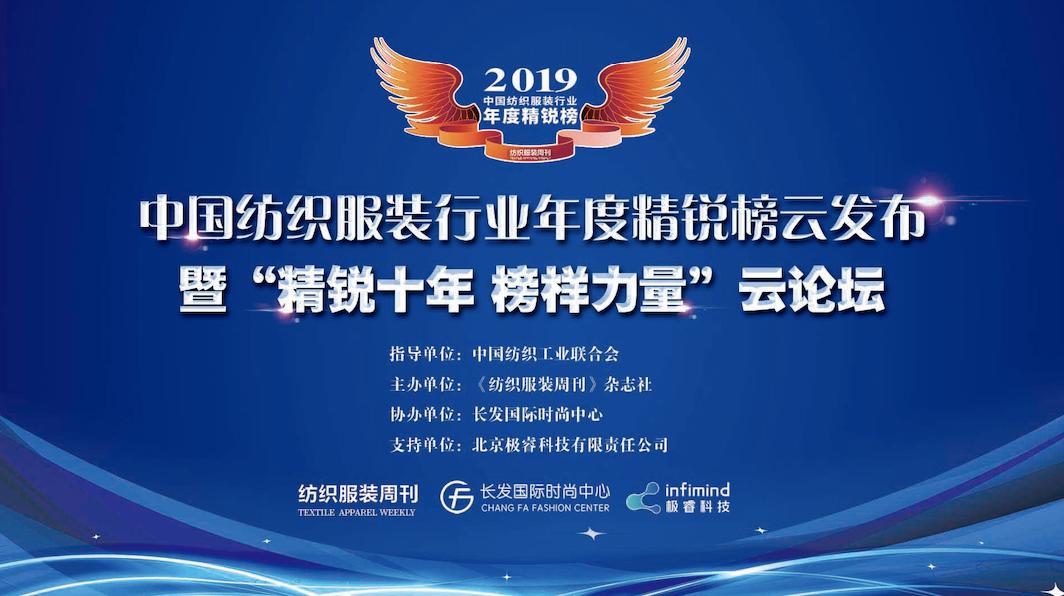 纺织头条｜恭喜！精锐榜十年相约云上，这73家机构、企业和个人上榜