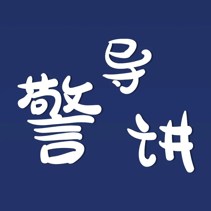 天下无诈反诈骗,天下无诈好好改造