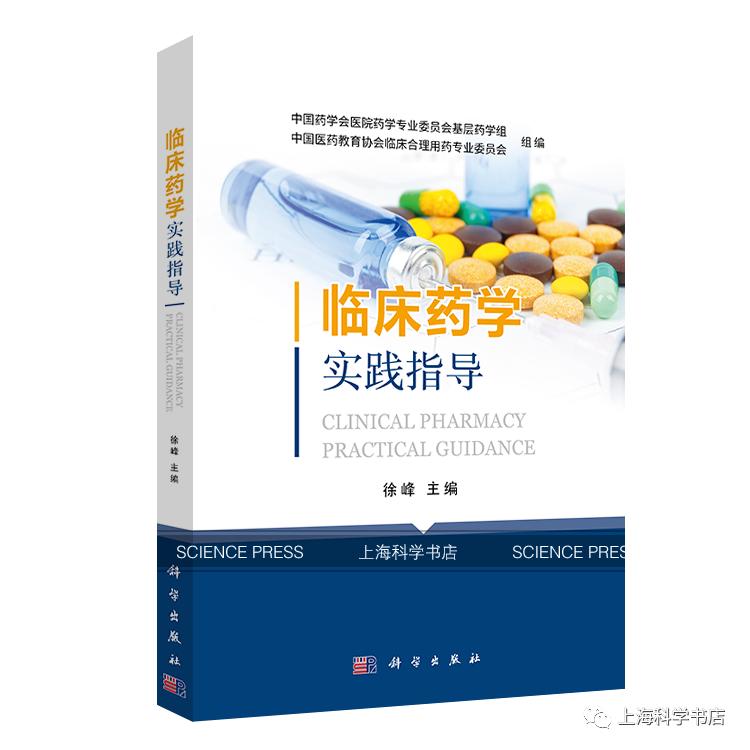 临床药学综合参考书目,临床药学专业书