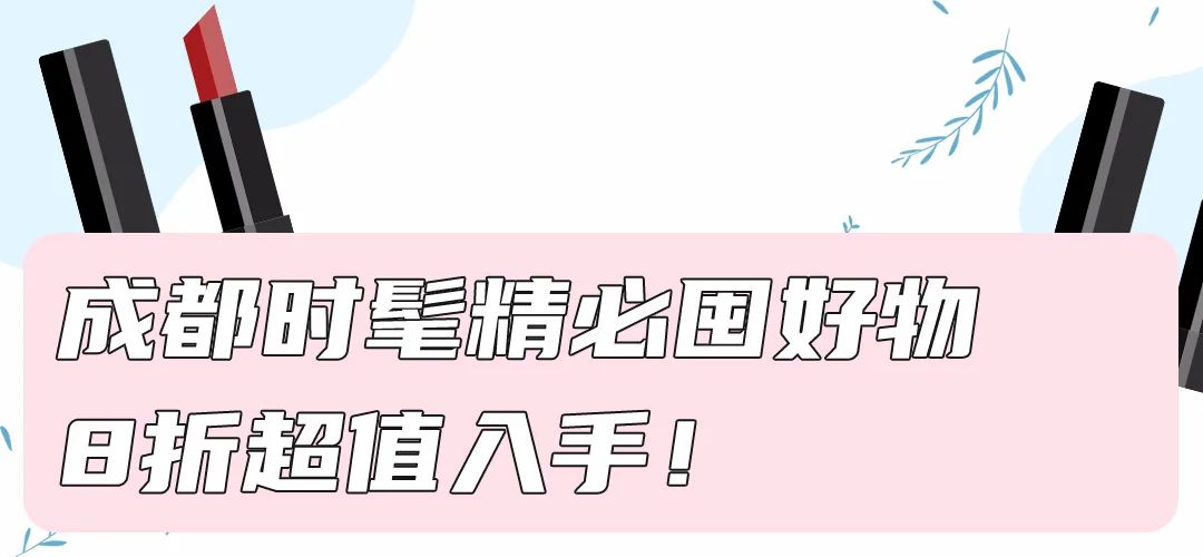 丝芙兰秋季8折攻略,成都时髦精