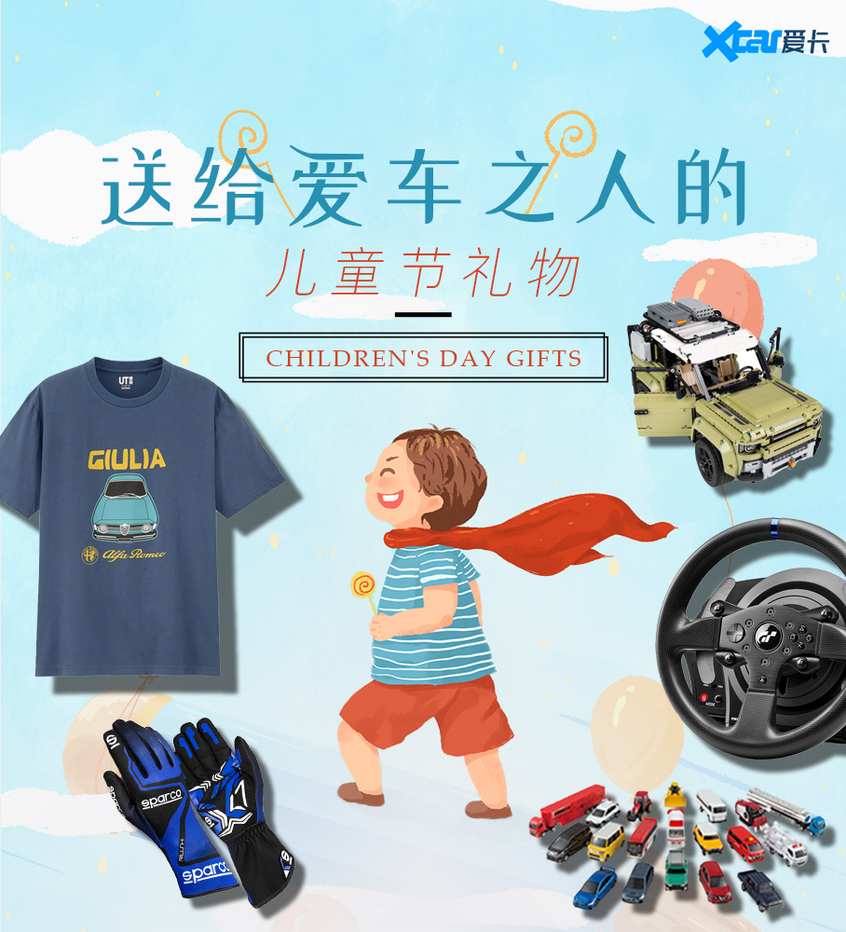 你身边的爱车之人都等着收这些儿童节礼物