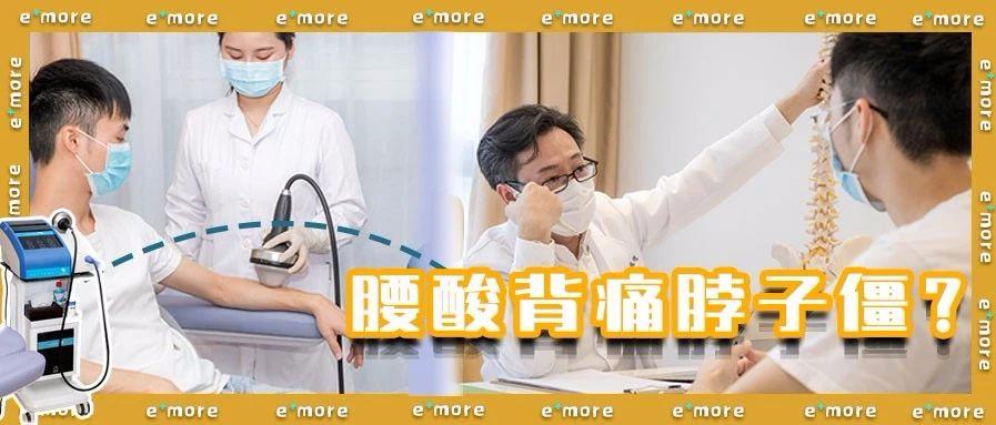 藏不住了！德国黑科技，KO肩颈腰疼痛神器，仅需￥9.9