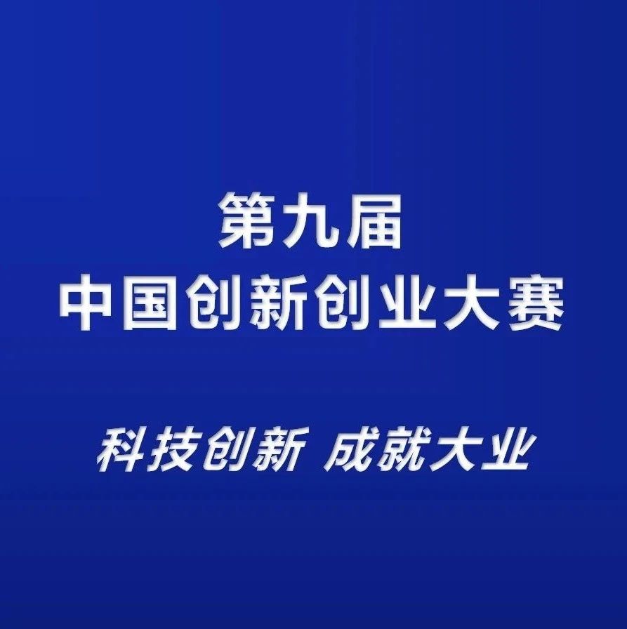 2019年国家创新创业大赛通知,科技部颠覆性技术创新大赛