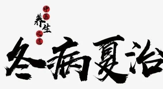 请珍惜这个夏天！哪些疾病适合冬病夏治？嘉定老中医有话对你说→