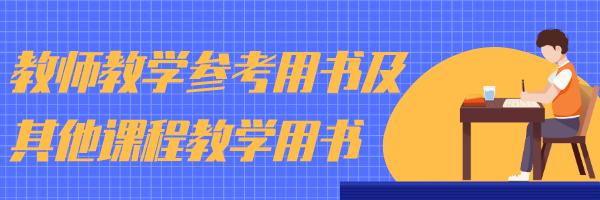 陕西省2020年中小学教材版本,陕西小学各科教材目录