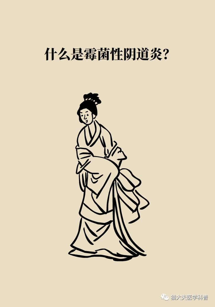 霉菌性阴道炎真的是里面“发霉”了吗？药师教你“抗霉”*法大**