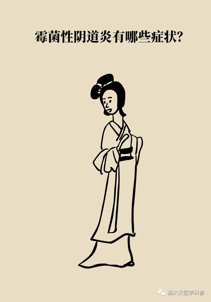 霉菌性阴道炎真的是里面“发霉”了吗？药师教你“抗霉”*法大**