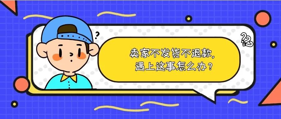 申请退款卖家拒绝强行发货怎么办,卖家假发货几次拒绝退款怎么投诉