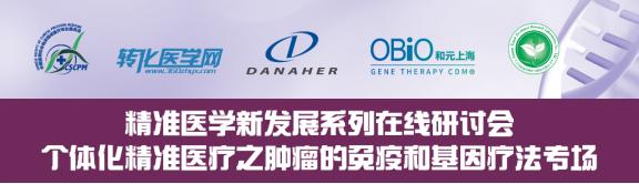 「网络研讨会」个体化精准医疗之肿瘤的免疫和基因疗法