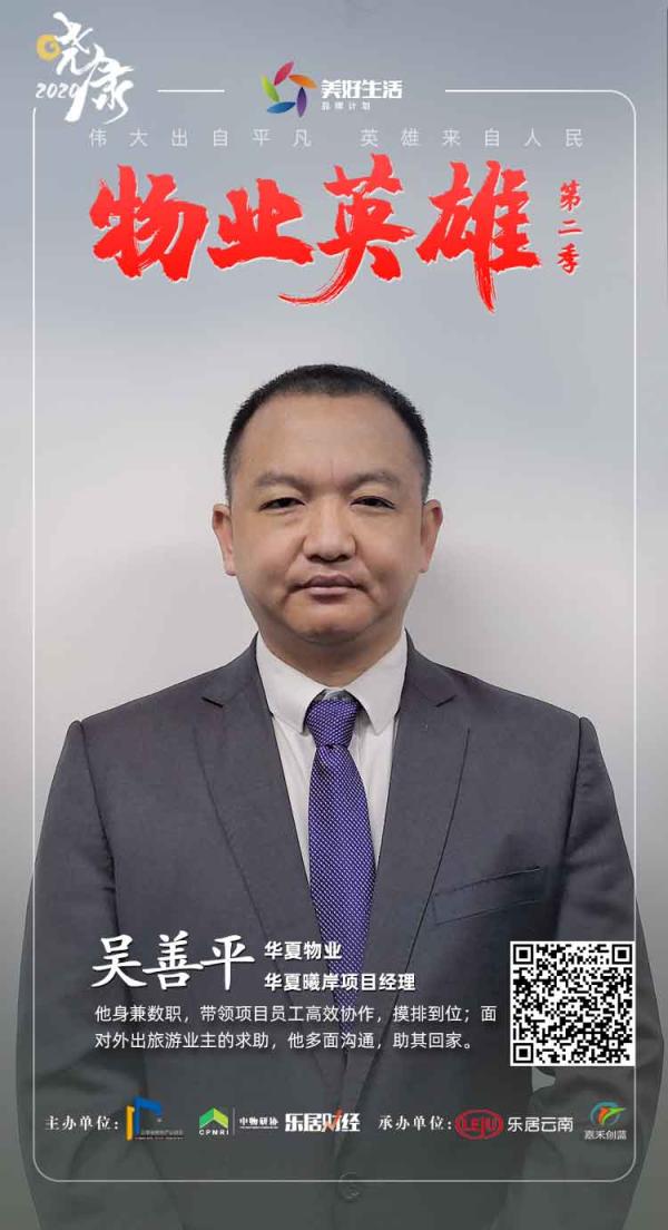 华夏物业吴善平：战疫“多面手”｜发现物业英雄