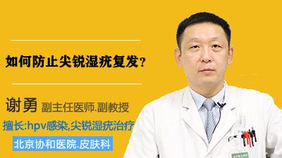 尖锐性湿疣怎么预防复发感染,怎样预防尖锐性湿疣复发