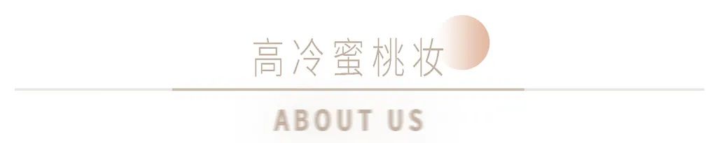 成熟系淡颜妆容御姐妆,清冷厌世风妆容