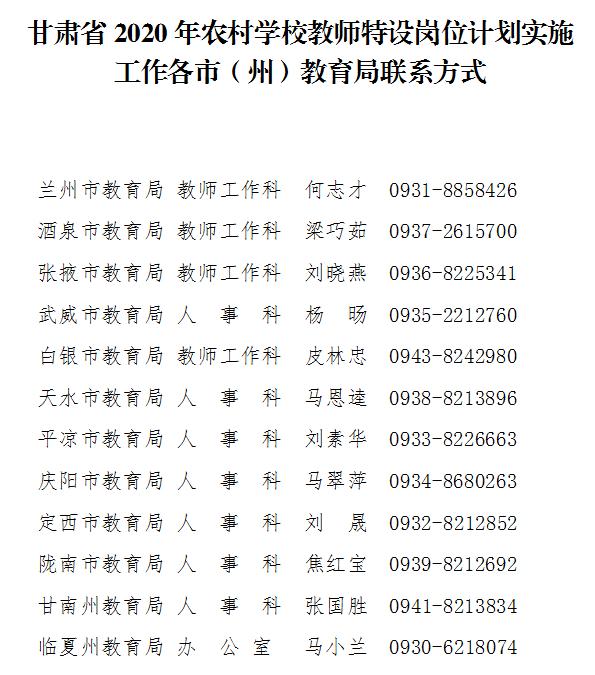 重磅！2020年甘肃省“三支一扶”计划、农村教师特岗计划和志愿服务西部计划公告