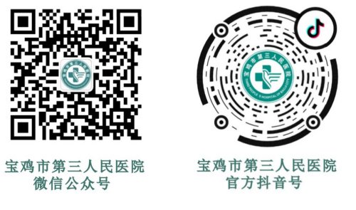 中国人民解放军宝鸡第三医院,陕西省宝鸡市第三人民医院