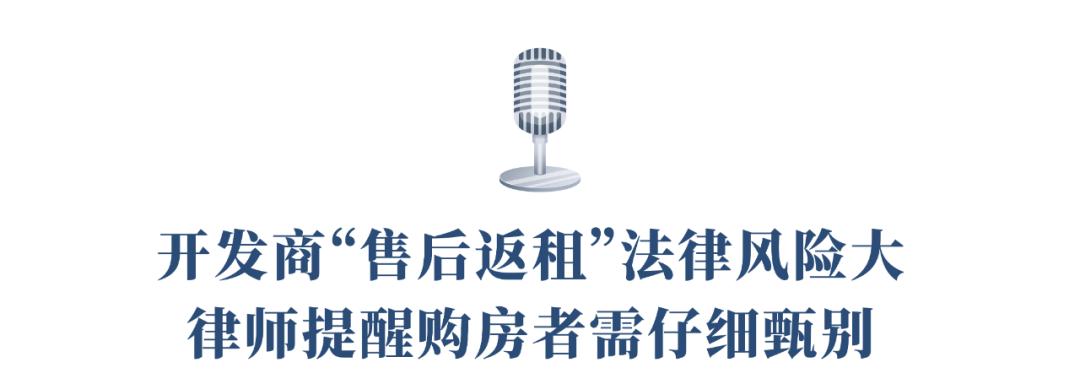 我的房子有话说丨蒲公英天地事件有关部门正面回应！“售后返租”背后藏有这些法律风险